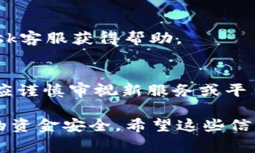   MetaMask提现需要审核吗？详解加密货币提现流程 / 

 guanjianci MetaMask, 提现, 加密货币, 审核 /guanjianci 

在如今的数字货币时代，MetaMask作为一个广泛使用的以太坊钱包，承担着重要的角色。随着越来越多的人涌入这个市场，对如何进行提现及相关流程的理解显得尤为重要。很多用户在使用MetaMask时，常常会有各种疑问，其中“MetaMask提现需要审核吗？”便是一个比较常见的问题。接下来，我们将详细探讨MetaMask的提现机制，审核流程，以及相关的常见问题。

一、MetaMask的基本概述
MetaMask是一个允许用户与以太坊区块链进行交互的数字钱包。用户可以在MetaMask上存储以太币（ETH）及其他ERC-20代币，轻松访问去中心化应用程序（DApps）。它支持浏览器扩展和移动端应用，使得用户能够更便捷地管理自己的加密资产。MetaMask不仅仅是一个钱包，也充当了用户与以太坊网络连接的桥梁。

二、提现的基本流程
提现是指将加密货币从MetaMask钱包转移到其他钱包或交易所的过程。这个过程包括几个步骤：
1. **打开MetaMask钱包**：首先，用户需要登录自己的MetaMask账户。
2. **选择要提现的资产**：在钱包界面中，用户可以看到自己持有的所有数字资产，选择想要提现的那一项。
3. **输入提现金额和地址**：用户需要输入想要提现的金额，并确保输入正确的接收地址。接收地址可以是另一钱包的地址或者交易所的地址。
4. **确认交易**：在确认所有信息无误后，用户可以点击“发送”按钮进行确认，此时MetaMask会处理这笔提现交易。
5. **等待交易确认**：提现请求被发送后，用户需要等待区块链网络对该交易的确认，通常这可能需要数分钟到数小时不等，具体取决于网络拥堵情况。

三、MetaMask提现的审核流程
常见用户疑问之一是MetaMask提现是否需要审核。实际上，在大多数情况下，MetaMask本身并不会对提现请求进行审核。这是因为MetaMask是一个去中心化的钱包，用户对自己的资金拥有完全的控制权。
然而，用户需要注意的是，若将资金提取到交易所或其他服务平台，这些平台可能会对用户的提现进行审核。例如，很多交易所为了避免洗钱和其他不法行为，会要求用户进行身份验证（KYC，Know Your Customer）。在这种情况下，提取资金的请求可能会被延迟，直到审核通过。

四、用户在提现时需要注意的事项
尽管MetaMask本身不审核提现请求，但用户在进行资产转出时仍需注意以下几个要点：
1. **确保地址正确**：由于加密货币交易的不可逆特性，输入错误的提现地址可能导致资金丢失。
2. **了解交易费用**：每一笔交易都会涉及一定的手续费，用户在提现前需了解当前的网络费用，确保账户上有足够的ETH支付手续费。
3. **选择合适的提现平台**：如果计划将资产提现至交易所，选择一个信誉良好的平台非常重要，应查看该平台的安全性和用户评价。
4. **关注网络状况**：在网络繁忙时段，交易确认时间可能较长，建议在低峰期进行提现操作。

五、常见问题解答

1. MetaMask提现需要多长时间？
MetaMask的提现速度依赖于区块链网络的状态。通常情况下，转账需要15秒到几分钟的时间，若网络拥堵则可能需要更长时间。交易被矿工确认后，资金会显示到账。用户应确保在提现前了解当前的网络状况和交易费用。

2. 若提现到错误地址，该如何处理？
若资金不慎提现至错误地址，由于加密货币交易的不可逆性，资金将无法找回。为了避免此问题，用户应在每次转账前仔细核对地址。若可能，将小额测试转账先行，确认地址无误后再进行大额提现。

3. 在MetaMask中提现的费用如何计算？
MetaMask提现时的费用，主要来自于以太坊网络的交易费用（Gas费）。Gas费用基于当前网络拥堵的程度而变化，可以通过MetaMask设定自己的交易费用。用户可以根据网络状况选择适合的Gas费用，尽量在低峰期进行提现，节省费用。

4. 如何提高MetaMask提现的成功率？
要提高MetaMask提现的成功率，用户应确认输入的接收地址和提现金额无误。同时，选择合适的网络费用，保证资金能在适当的时间内被确认。定期监测网络状态，并在低流量时段进行交易，进一步提高成功率。

5. MetaMask提现为何会失败？
提现失败的原因主要包括：Gas费用设置过低、网络拥堵或接收地址错误等。用户需要及时检查这些情况，确保所有信息准确。如果重复尝试后仍无法提现，可以联系MetaMask客服获得帮助。

6. 如何避免诈骗行为？
为避免诈骗，用户需谨慎对待任何联系他们的可疑信息或链接，仅通过官方渠道获取帮助。定期更改密码，启用双因素身份验证，加强账户安全。此外，用户在进行大额提现前应谨慎审视新服务或平台的信誉，确保其可靠性。

通过以上内容，我们对“MetaMask提现需要审核吗?”的问题进行了详细的解答和深度分析。虽然MetaMask本身不需要审核，但用户在提现过程中仍需谨慎操作，确保自己的资金安全。希望这些信息能够帮助广大用户更加顺利地进行加密货币提现操作。
