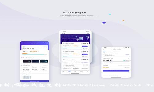 全面解析：哪些钱包支持HNT（Helium Network Token）？