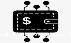 全面解析：哪些钱包支持HNT（Helium Network Token）？