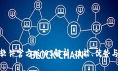 HH5钱包软件官方版iOS解析：功能、优势与使用指