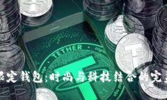 三星限定钱包：时尚与科技结合的完美选择