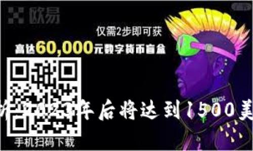 : UNI币价格分析：2023年后将达到1500美元的可能性解析