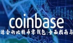 如何选择适合的比特币零钱包：全面指南与热门