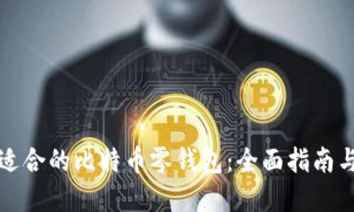 如何选择适合的比特币零钱包：全面指南与热门推荐
