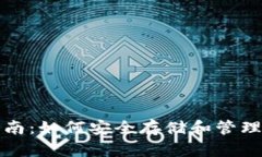 Waves币钱包全面指南：如何安全存储和管理你的