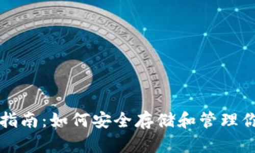 Waves币钱包全面指南：如何安全存储和管理你的Waves数字资产