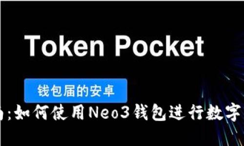 新手指南：如何使用Neo3钱包进行数字资产管理