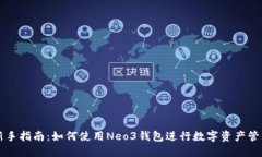 新手指南：如何使用Neo3钱包进行数字资产管理