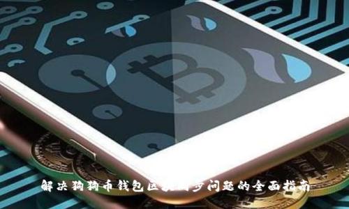 解决狗狗币钱包区块同步问题的全面指南