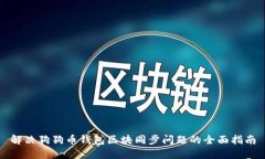 解决狗狗币钱包区块同步问题的全面指南