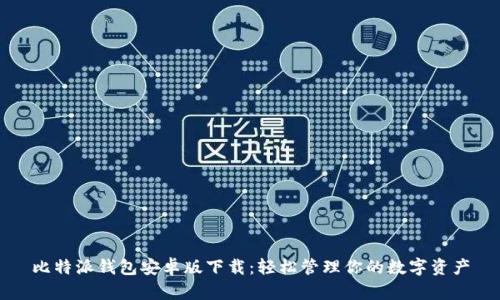 比特派钱包安卓版下载：轻松管理你的数字资产