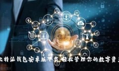 比特派钱包安卓版下载：轻松管理你的数字资产