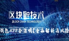 988钱包APP合法吗？全面解析与风险防范