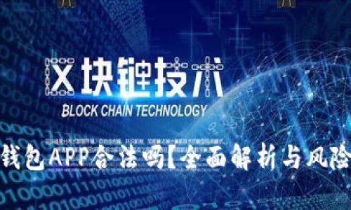 988钱包APP合法吗？全面解析与风险防范