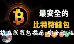 思考最全面的以太坊在线钱包指南：安全性、选