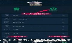 无限币在线钱包的全面解析：如何安全高效地管