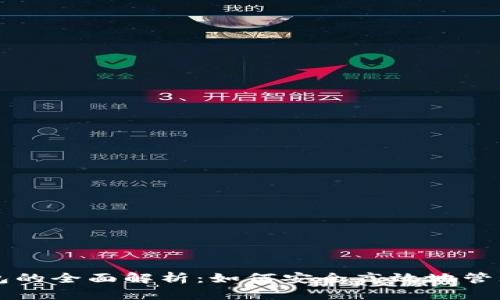 无限币在线钱包的全面解析：如何安全高效地管理您的虚拟资产