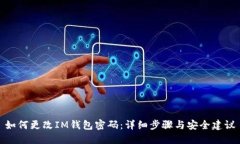 如何更改IM钱包密码：详细