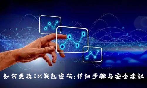 如何更改IM钱包密码：详细步骤与安全建议