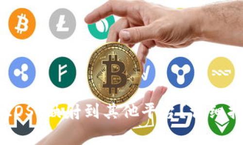 如何将IM钱包中的IOST映射到其他平台？详细指南及常见问题解答