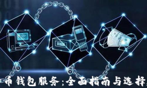 
莱特币钱包服务：全面指南与选择建议