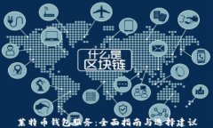 莱特币钱包服务：全面指