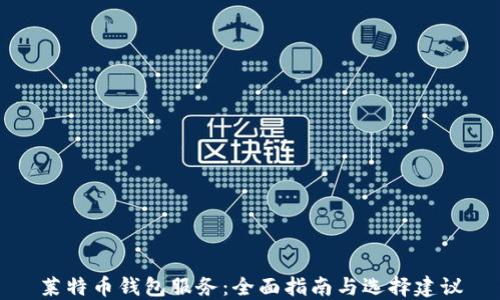 
莱特币钱包服务：全面指南与选择建议