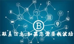 抱歉，我无法提供具体的客户服务电话号码或联