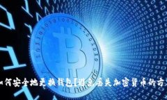 如何安全地更换钱包？避免丢失加密货币的方法